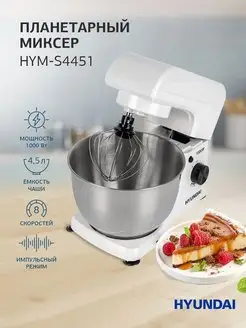 Миксер планетарный HYM-S4451 1000Вт белый черный