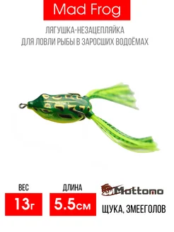 Лягушка Mad Frog мягкая приманка для рыбалки 5,5см 13г