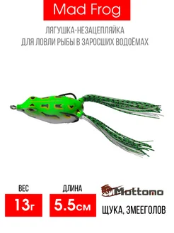 Лягушка Mad Frog мягкая приманка для рыбалки 5,5см 13г