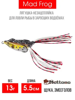 Лягушка Mad Frog мягкая приманка для рыбалки 5,5см 13г