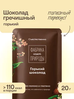 Горький шоколад гречишный, 20 г