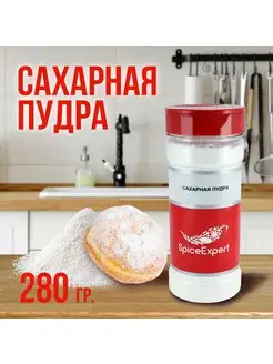 Сахарная пудра кондитерская 280 гр для выпечки