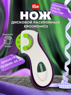 Нож раскройный круглый 45 мм, Ergonomics