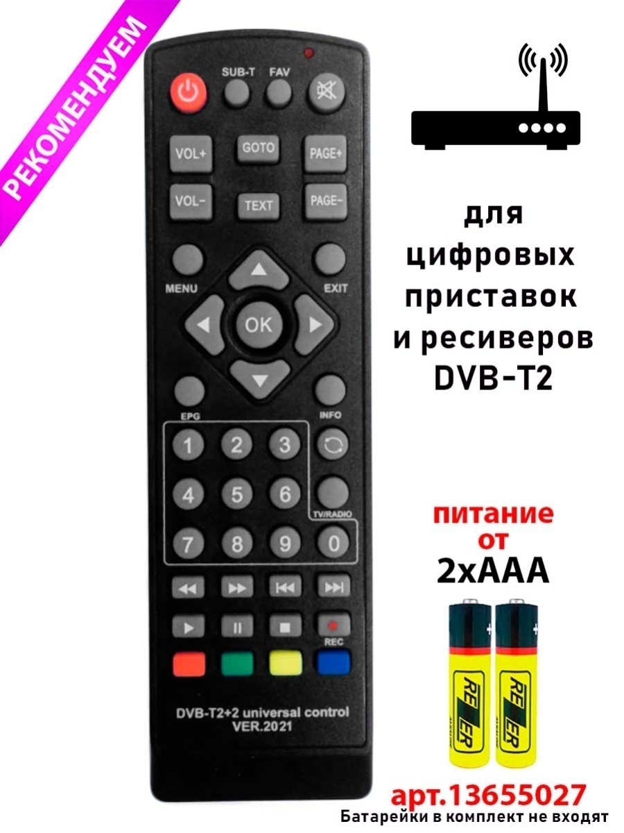 Universal control ver 2021. Пульт DVB t2+2 ver 2021. Пульт DVB-t2+2 Universal Control ver.2021. Универсальный пульт DVB-t2+2 ver.2021 коды. Универсальный пульт для приставок DVB-t2 ver.2021.