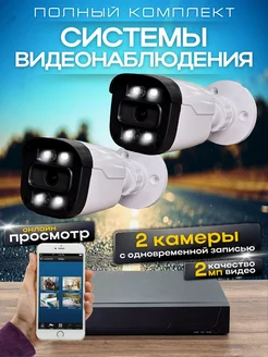 Система видеонаблюдения AHD 2 камеры 2MP