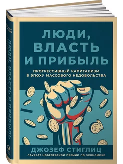 Люди, власть и прибыль Прогрессивный капитализм в эпоху