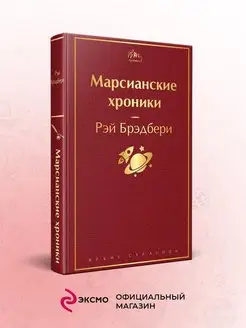 Марсианские хроники