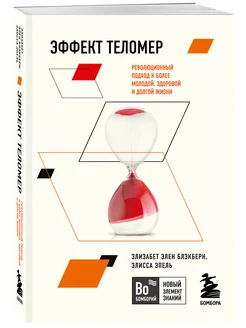 Эффект теломер. Революционный подход к более здоровой жизни