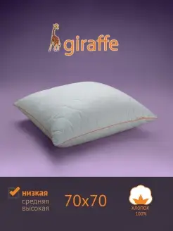 Подушка Giraffe (Жираф) низкая, 70х70