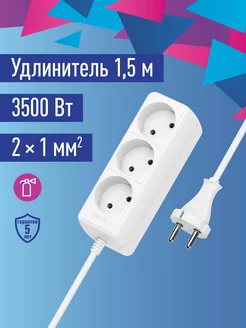 Удлинитель 1.5 метра 3500 Вт