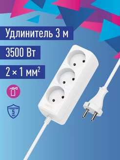 Удлинитель 3 метра 3500 Вт