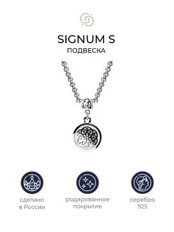 Серебряная двухсторонняя подвеска Signum S