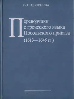 Переводчики с греческого языка Посольского приказа