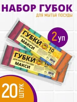 Губки для посуды Макси 20шт