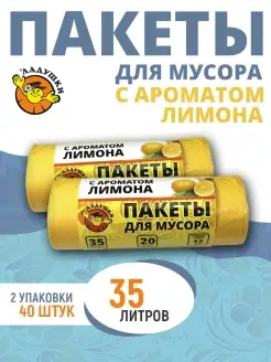 Пакеты мешки для мусора с ароматом лимона 35л, 2х20 шт