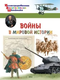 Иллюстрированная энциклопедия школьника. Войны в мировой