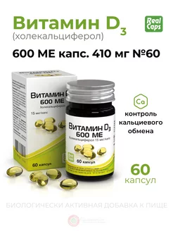 Витамин Д (холекальциферол) 600 ME капс. № 60 Vitamin D3