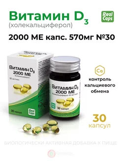 Витамин Д (холекальциферол) 2000 ME капс.№30 Vitamin D3