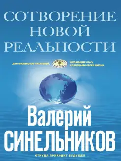 СоТворение новой реальности. Откуда приходит будущее