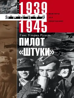 Пилот "Штуки". Мемуары аса люфтваффе 1939-1945