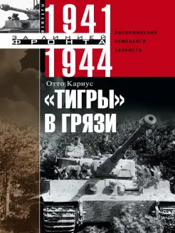 Тигры в грязи. Воспоминания немецкого танкиста. 1941-1944