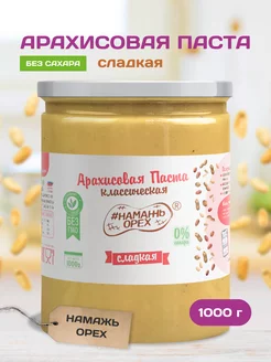 Арахисовая паста без сахара 1 кг сладкая продукт пп