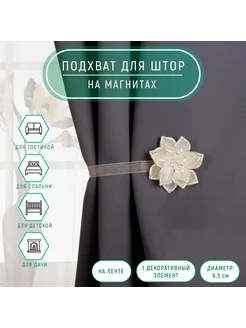 Подхват для штор на магните, 1шт