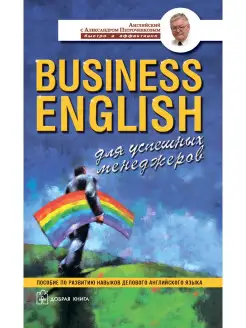 BUSINESS ENGLISH Для успешных менеджеров Пособие по развитию