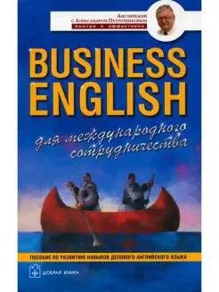 BUSINESS ENGLISH. Для международного сотрудничества