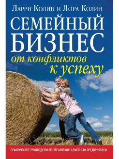 СЕМЕЙНЫЙ БИЗНЕС. ОТ КОНФЛИКТОВ К УСПЕХУ. Практическое рук-во