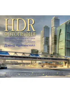 HDR-ФОТОГРАФИЯ. Полное практическое руководство Найтингейл