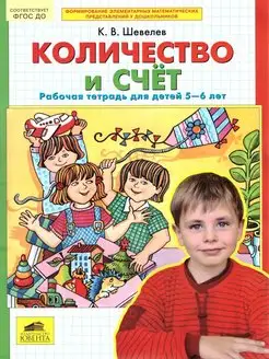 Количество и счет. Рабочая тетрадь для детей 5-6 лет