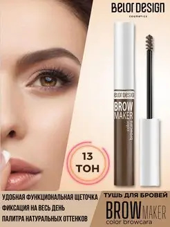 Тушь для бровей тон 13 русый Brow Maker