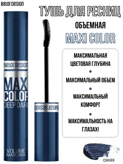 Тушь для ресниц синяя MAXI COLOR