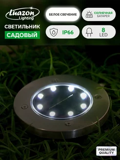 Светильник садовый 11.5х13х11.5 см, 8 LED, солнечная батарея