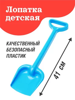 Лопатка детская большая 41 см. Для Песочницы Для снега