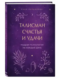 Талисман счастья и удачи. Мудрая психология на каждый день