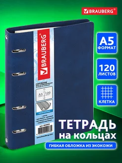 Тетрадь на кольцах А5 120л. клетка, 70г м2, обложка под кожу