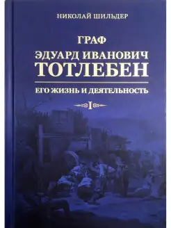 Граф Эдуард Иванович Тотлебен, его жизнь и деятельность. В 2…