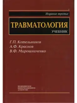 Травматология учебник для студентов мед