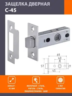 Защелка дверная межкомнатная С-45