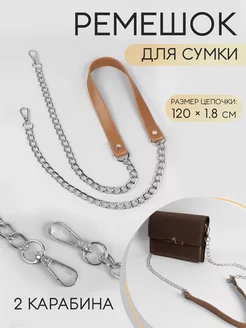 Ручка для сумки с карабинами на цепочке 120х1,8см