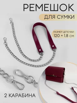 Ручка для сумки с карабинами на цепочке 120х1,8см