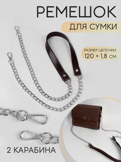 Ручка для сумки с карабинами на цепочке 120х1,8см