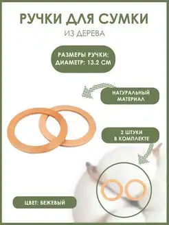 Ручка для сумки деревянная d =13,2см 2шт