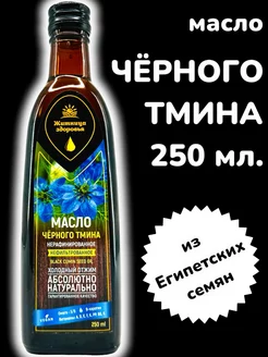 Масло черного тмина 250 мл