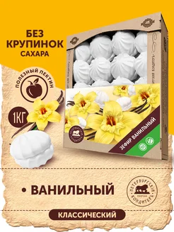 Зефир классический ванильный, 1кг