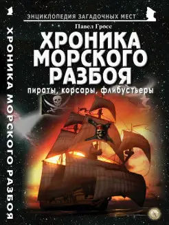 Хроника морского разбоя пираты, корсары, флибустьеры