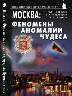 Москва Феномены, аномалии, чудеса. Путеводитель