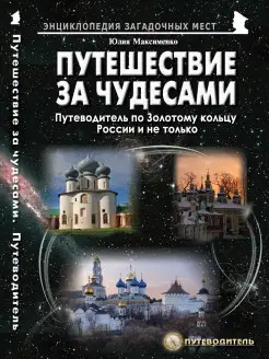 Путешествия за чудесами. Путеводитель по Золотому кольцу Рос